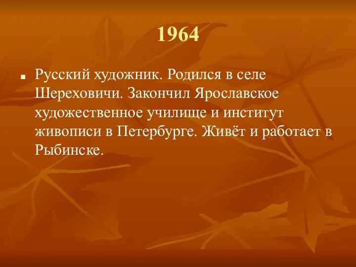 1964 Русский художник. Родился в селе Шереховичи. Закончил Ярославское художественное училище