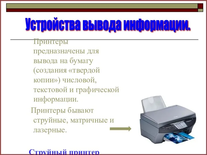 Принтеры предназначены для вывода на бумагу (создания «твердой копии») числовой, текстовой