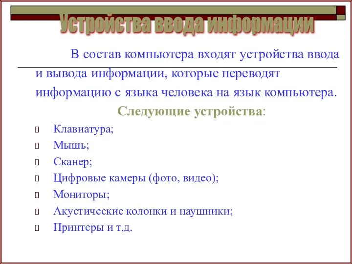 В состав компьютера входят устройства ввода и вывода информации, которые переводят