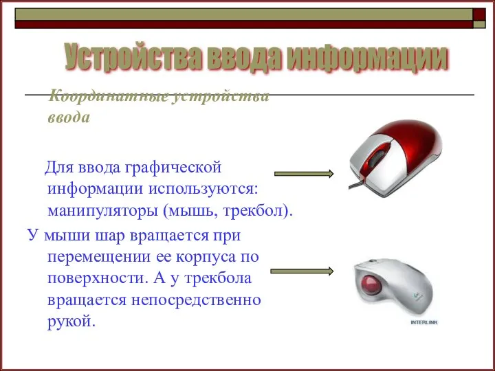 Устройства ввода информации Координатные устройства ввода Для ввода графической информации используются: