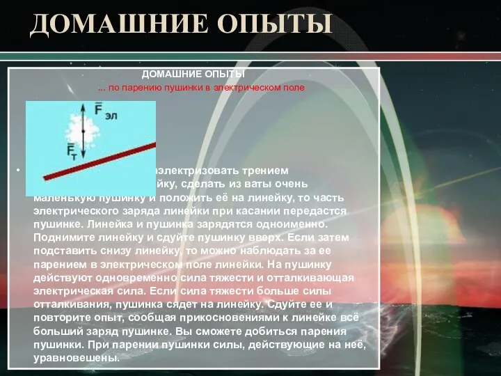 ДОМАШНИЕ ОПЫТЫ ДОМАШНИЕ ОПЫТЫ ... по парению пушинки в электрическом поле