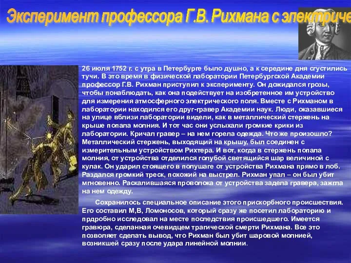 26 июля 1752 г. с утра в Петербурге было душно, а