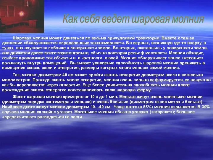 Как себя ведет шаровая молния Шаровая молния может двигаться по весьма