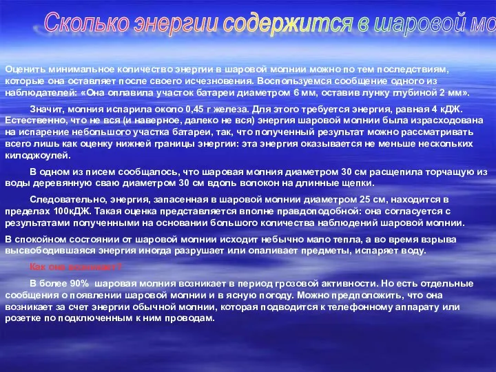 Сколько энергии содержится в шаровой молнии? Оценить минимальное количество энергии в