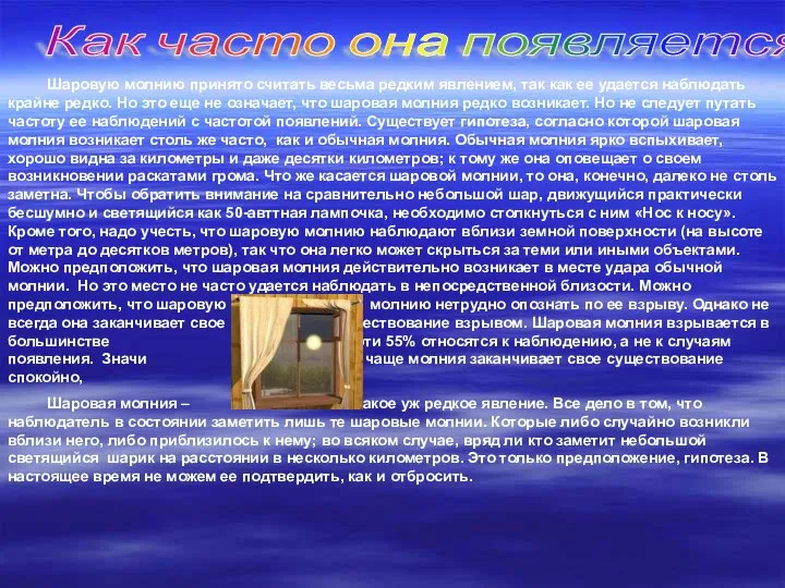 Как часто она появляется? Шаровую молнию принято считать весьма редким явлением,