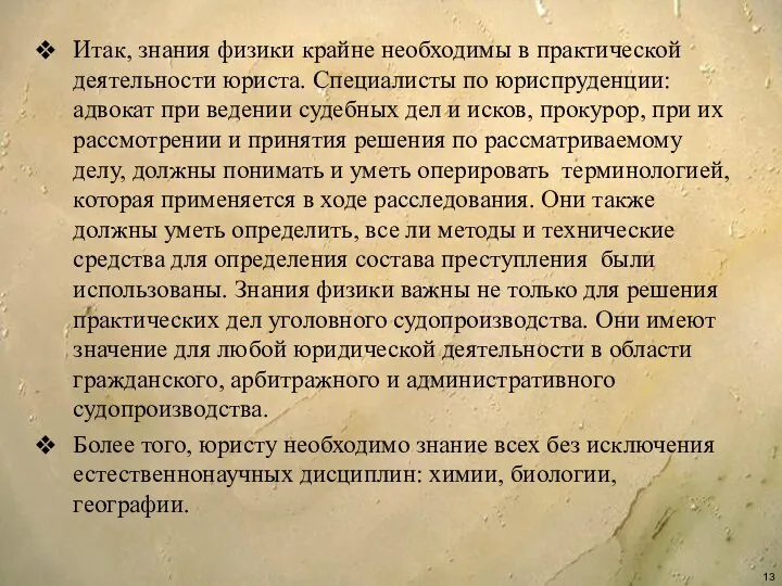 Итак, знания физики крайне необходимы в практической деятельности юриста. Специалисты по