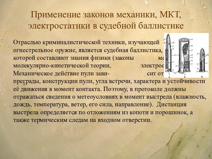 Применение законов механики, МКТ, электростатики в судебной баллистике Отраслью криминалистической техники,