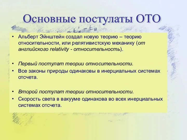 Альберт Эйнштейн создал новую теорию – теорию относительности, или релятивистскую механику