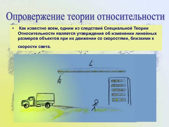 Как известно всем, одним из следствий Специальной Теории Относительности является утверждение