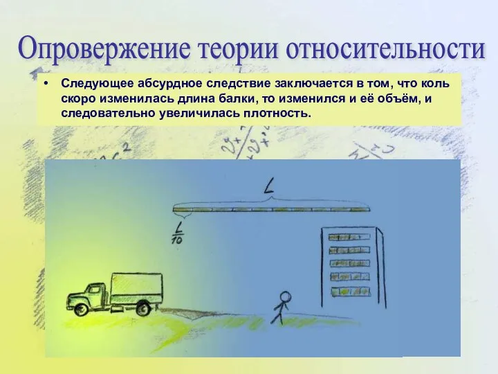 Следующее абсурдное следствие заключается в том, что коль скоро изменилась длина