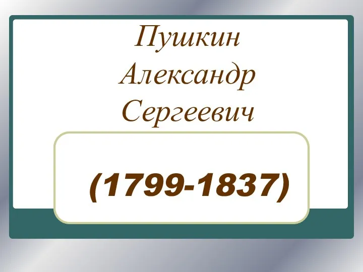 Пушкин Александр Сергеевич (1799-1837)