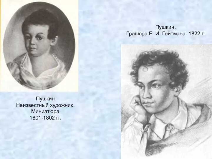 Пушкин. Гравюра Е. И. Гейтмана. 1822 г. Пушкин Неизвестный художник. Миниатюра 1801-1802 гг.