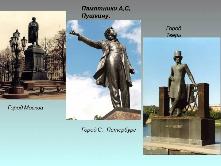 Памятники А.С. Пушкину. Город Москва Город Тверь Город С.- Петербург