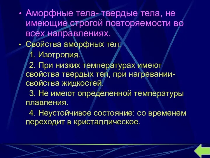 Аморфные тела- твердые тела, не имеющие строгой повторяемости во всех направлениях.