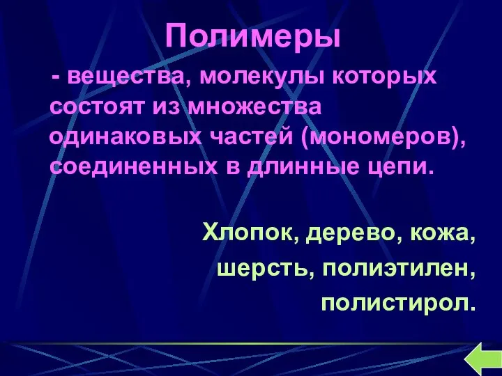 Полимеры - вещества, молекулы которых состоят из множества одинаковых частей (мономеров),