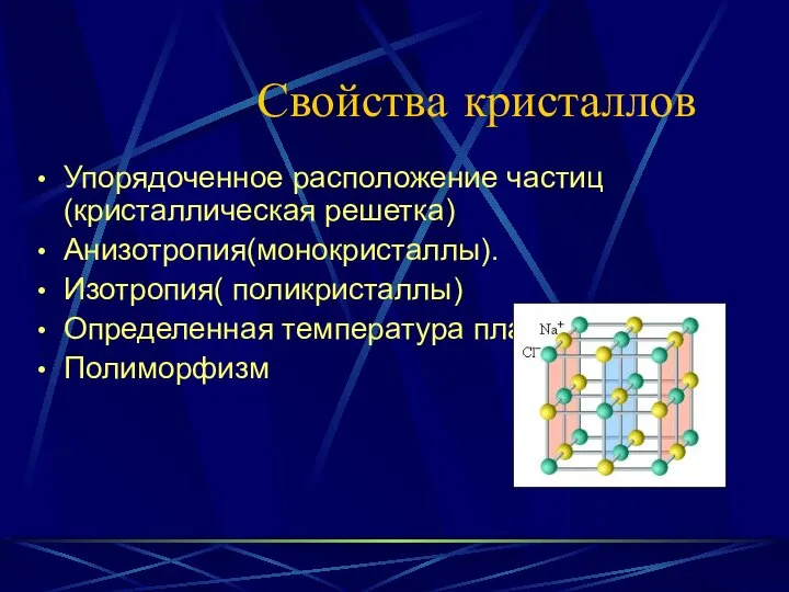 Свойства кристаллов Упорядоченное расположение частиц(кристаллическая решетка) Анизотропия(монокристаллы). Изотропия( поликристаллы) Определенная температура плавления Полиморфизм