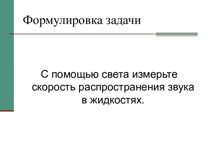 Формулировка задачи С помощью света измерьте скорость распространения звука в жидкостях.