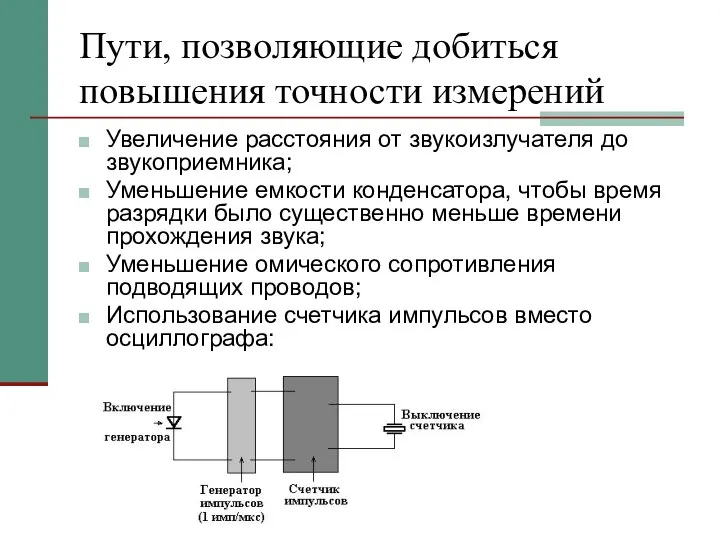 Пути, позволяющие добиться повышения точности измерений Увеличение расстояния от звукоизлучателя до