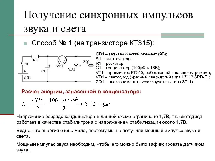 Получение синхронных импульсов звука и света Способ № 1 (на транзисторе