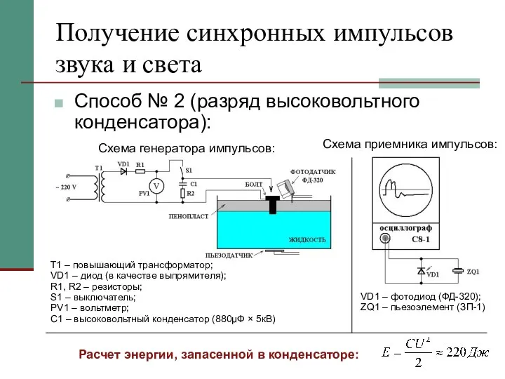 Получение синхронных импульсов звука и света Способ № 2 (разряд высоковольтного