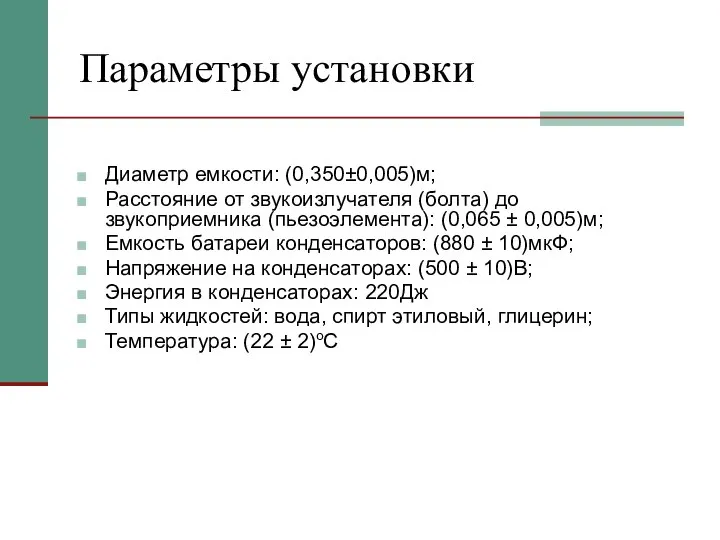 Параметры установки Диаметр емкости: (0,350±0,005)м; Расстояние от звукоизлучателя (болта) до звукоприемника