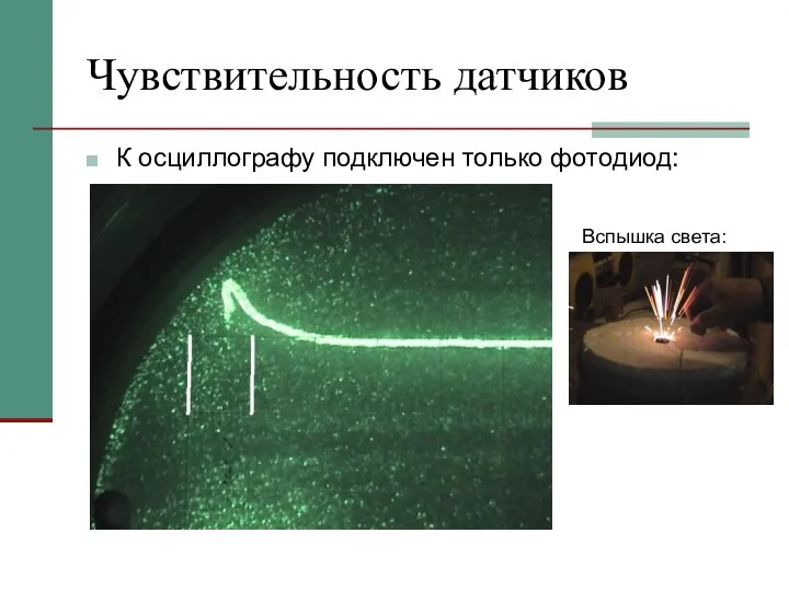 Чувствительность датчиков К осциллографу подключен только фотодиод: Вспышка света: