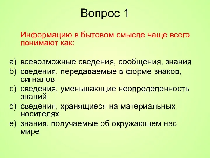 Вопрос 1 Информацию в бытовом смысле чаще всего понимают как: всевозможные