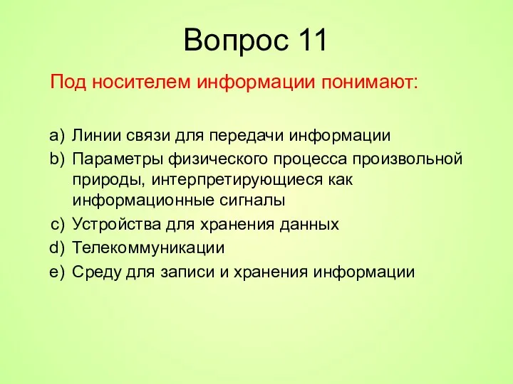 Вопрос 11 Под носителем информации понимают: Линии связи для передачи информации