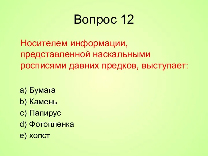 Вопрос 12 Носителем информации, представленной наскальными росписями давних предков, выступает: Бумага Камень Папирус Фотопленка холст