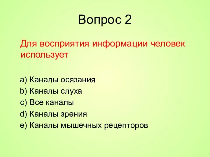 Вопрос 2 Для восприятия информации человек использует Каналы осязания Каналы слуха