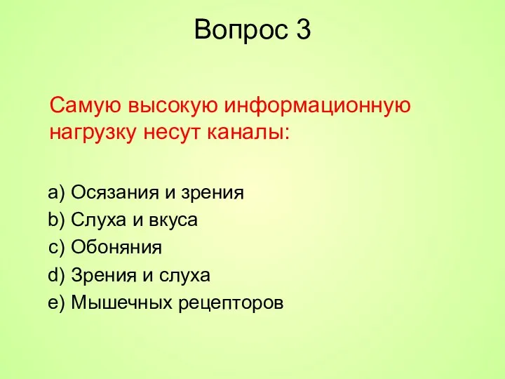 Вопрос 3 Самую высокую информационную нагрузку несут каналы: Осязания и зрения