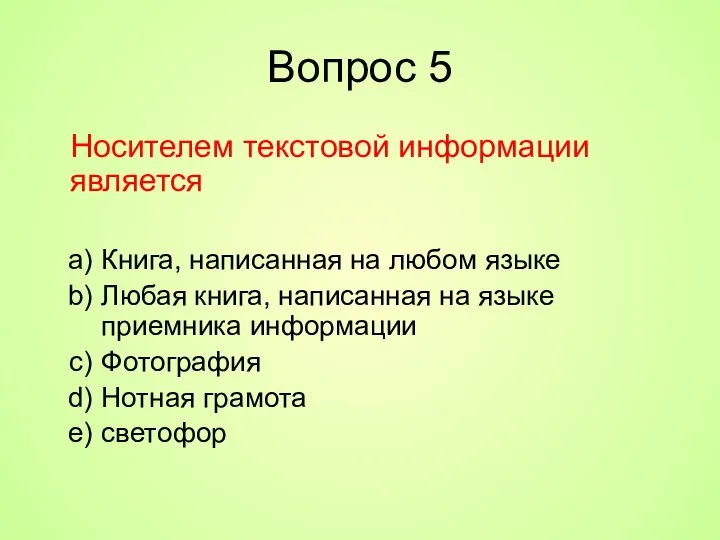 Вопрос 5 Носителем текстовой информации является Книга, написанная на любом языке