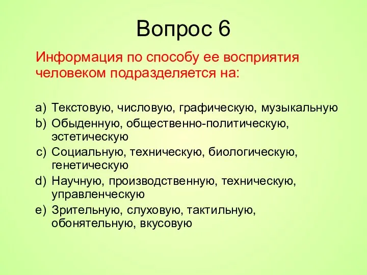 Вопрос 6 Информация по способу ее восприятия человеком подразделяется на: Текстовую,