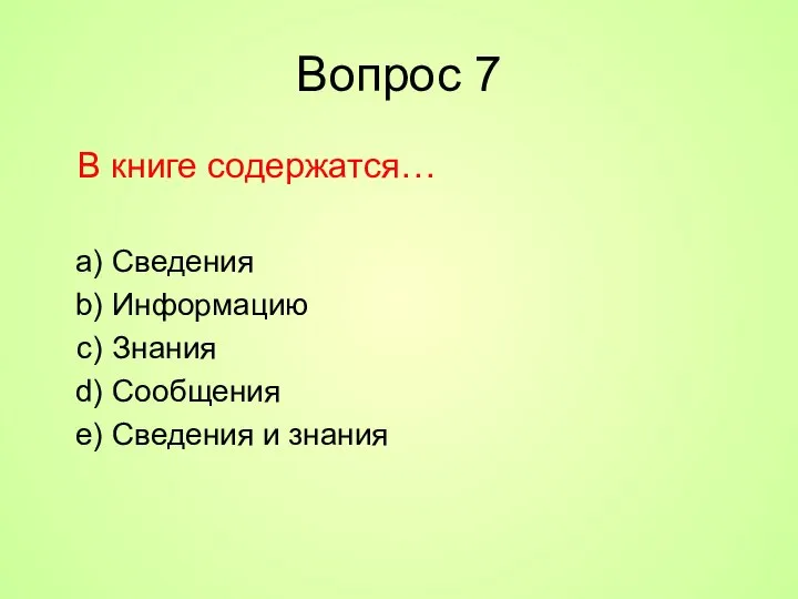 Вопрос 7 В книге содержатся… Сведения Информацию Знания Сообщения Сведения и знания