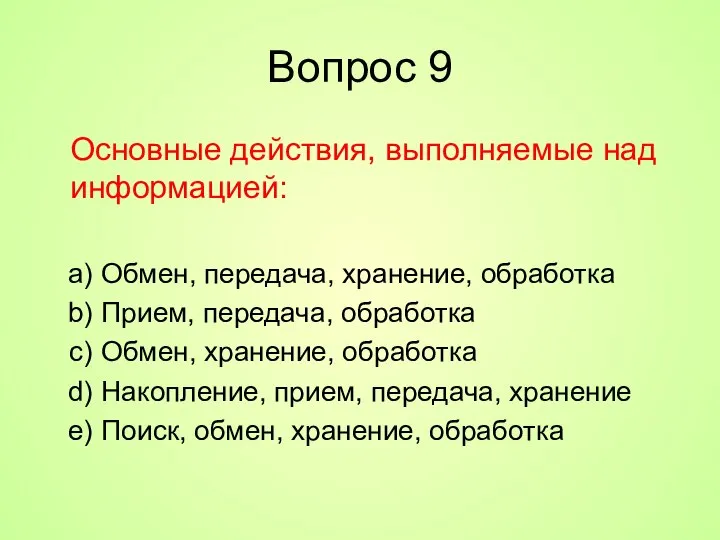 Вопрос 9 Основные действия, выполняемые над информацией: Обмен, передача, хранение, обработка