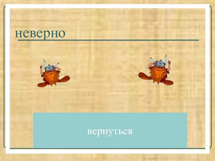 неверно вернуться