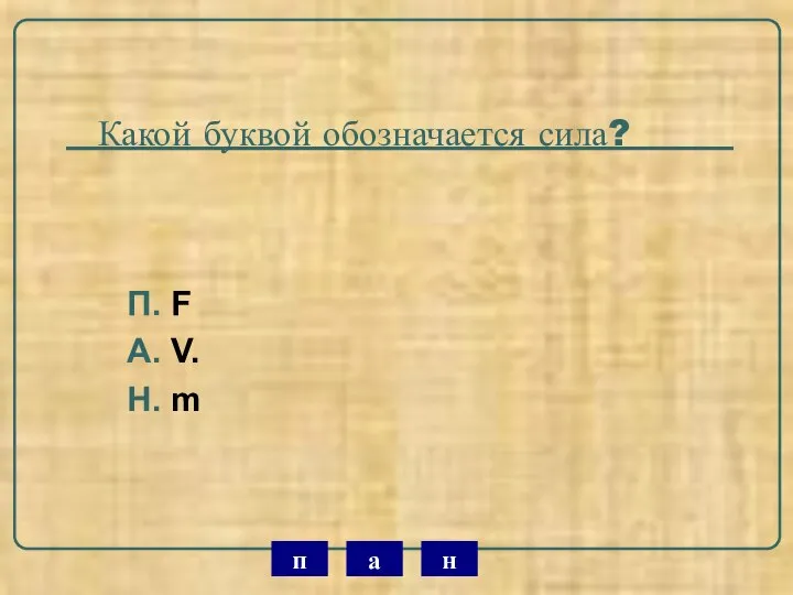 Какой буквой обозначается сила? П. F А. V. Н. m н а п