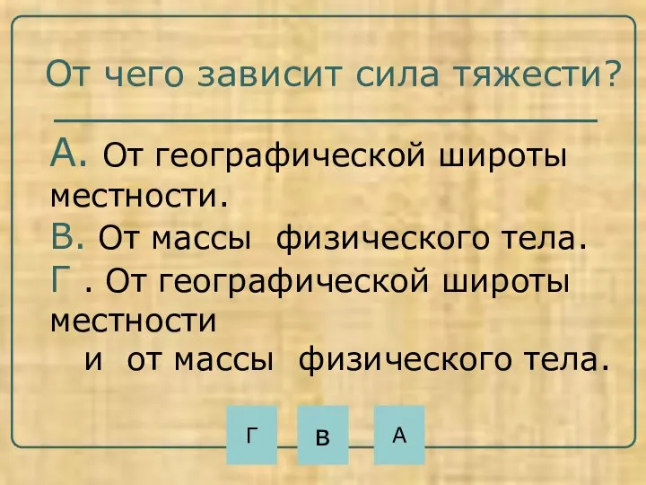 От чего зависит сила тяжести? А. От географической широты местности. В.