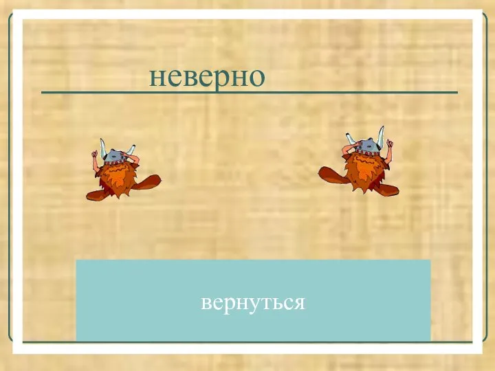 неверно вернуться