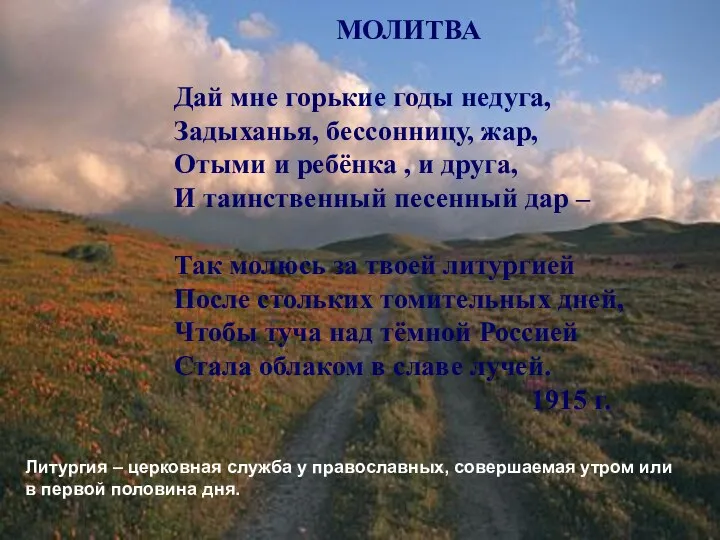 МОЛИТВА Дай мне горькие годы недуга, Задыханья, бессонницу, жар, Отыми и