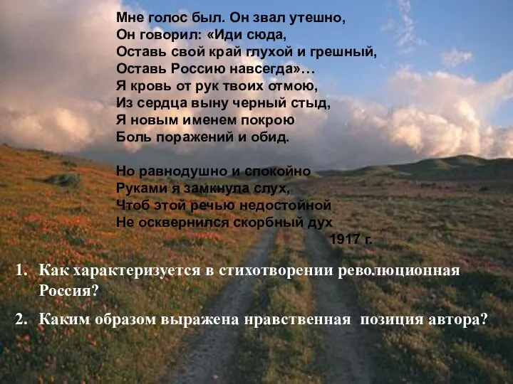 Мне голос был. Он звал утешно, Он говорил: «Иди сюда, Оставь