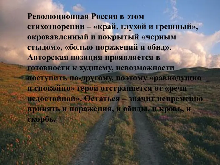 Революционная Россия в этом стихотворении – «край, глухой и грешный», окровавленный