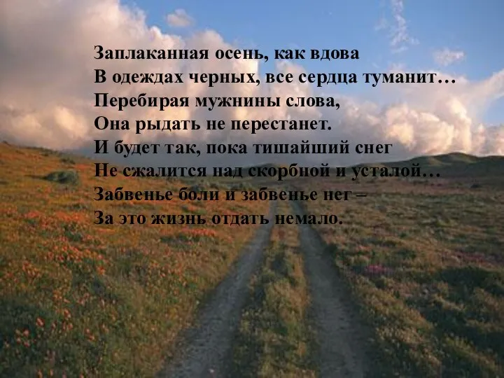 Заплаканная осень, как вдова В одеждах черных, все сердца туманит… Перебирая