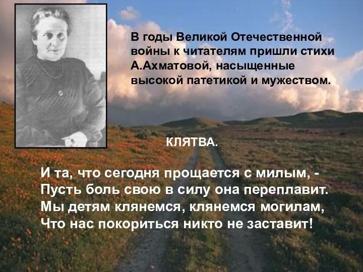 В годы Великой Отечественной войны к читателям пришли стихи А.Ахматовой, насыщенные