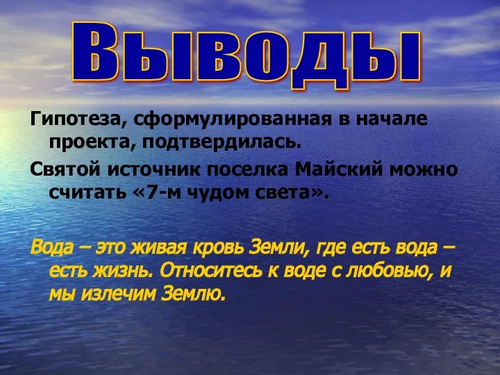 Гипотеза, сформулированная в начале проекта, подтвердилась. Святой источник поселка Майский можно