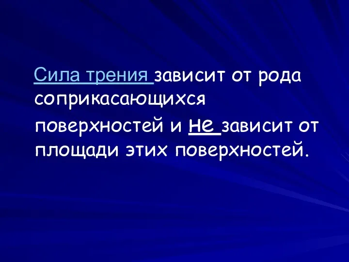 Сила трения зависит от рода соприкасающихся поверхностей и не зависит от площади этих поверхностей.