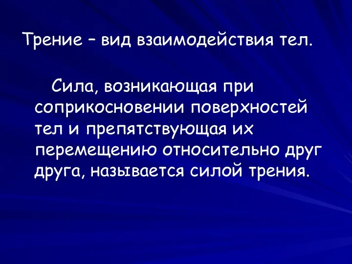 Трение – вид взаимодействия тел. Сила, возникающая при соприкосновении поверхностей тел