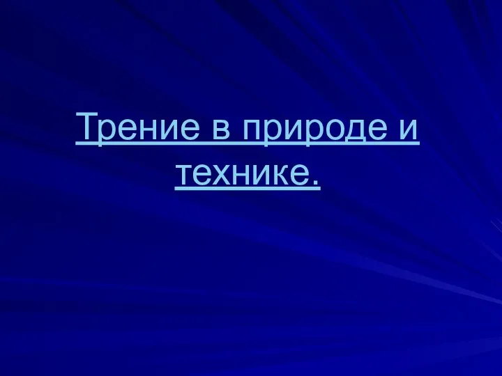 Трение в природе и технике.