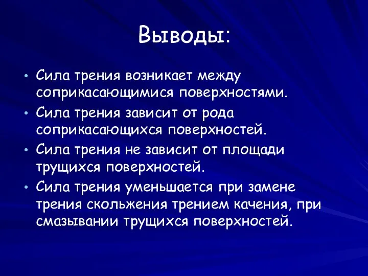 Выводы: Сила трения возникает между соприкасающимися поверхностями. Сила трения зависит от