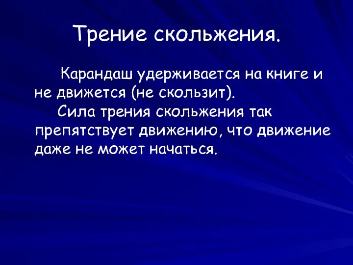 Трение скольжения. Карандаш удерживается на книге и не движется (не скользит).